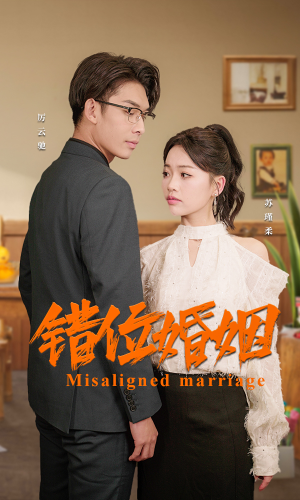 错位婚姻(50集) 错位婚姻(50集)最火短剧推荐