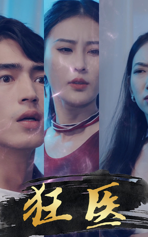 狂医(80集) 狂医(80集)无需充值尽情看