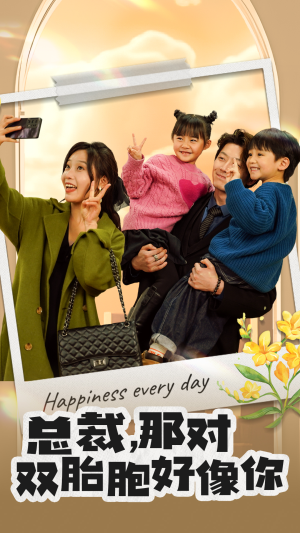 总裁，那对双胞胎好像你（96集）好看的国产短剧