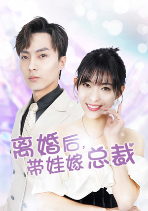 离婚后，带娃嫁总裁（87集）超好看短剧推荐