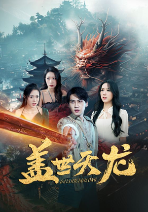 盖世天龙(100集) 盖世天龙(100集)免费看全集