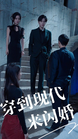 穿到现代来闪婚（100集）简直不要太好看