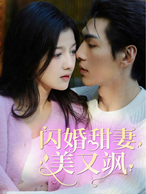闪婚甜妻美又飒（97集）热门短剧推广