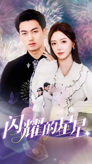 闪耀的星星$盛总你找错白月光了（89集）精彩短剧来了