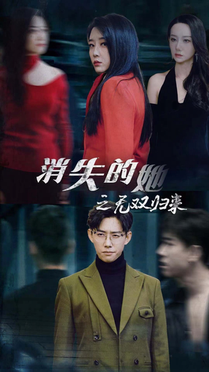 消失的她之无双归来(79集) 消失的她之无双归来(79集)一起看短剧