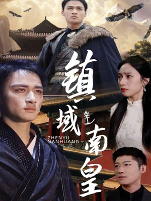 镇域南皇(97集) 镇域南皇(97集)最后一集