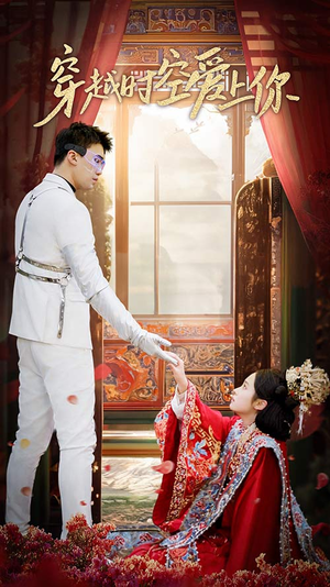 穿越时空爱上你（90集）短剧追不停