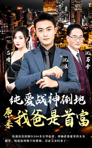 纯爱战神倒地,原来我爸是首富(94集) 纯爱战神倒地,原来我爸是首富(94集)好看上头短剧