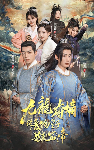 九龙夺嫡之废物皇子逆袭成帝(98集) 九龙夺嫡之废物皇子逆袭成帝(98集)最新上映的短剧