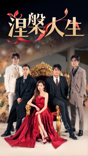 涅槃人生(77集) 涅槃人生(77集)女主角是谁