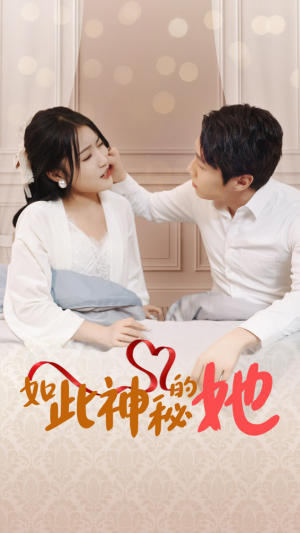 如此神秘的她（97集）独家内容免费看