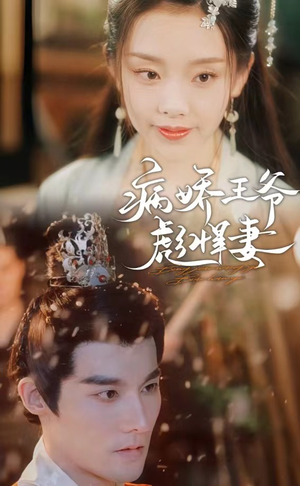 病娇王爷彪悍妻（100集）这短剧太好看了