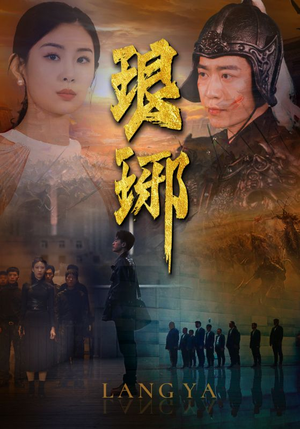 琅琊(94集) 琅琊(94集)爱短剧爱追剧