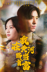 我在黄河路当首富(87集) 我在黄河路当首富(87集)最热短剧推荐