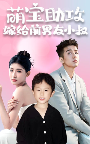 萌宝助攻，嫁给前男友小叔（96集）精彩短剧合集