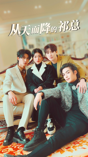 从天而降的祁总(97集) 从天而降的祁总(97集)短剧全集完整版