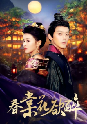 春棠花欲醉(89集) 春棠花欲醉(89集)更新时间一览表