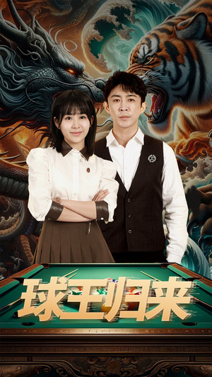 球王归来(93集) 球王归来(93集)免费短剧完整版