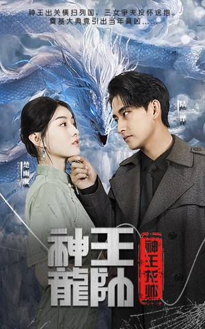 神王龙帅(87集) 神王龙帅(87集)红果免费短剧