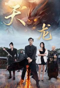 天龙(91集) 天龙(91集)这部短剧我爱了