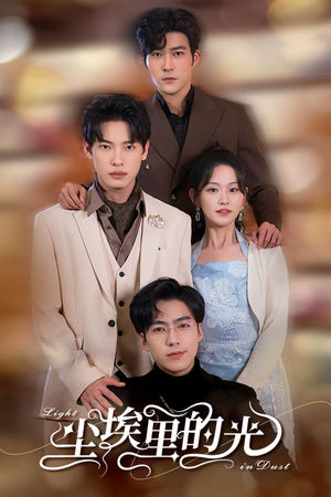 尘埃里的光（96集）免费短剧片段