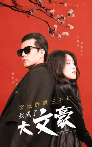 文坛倒退,我成了大文豪(99集) 文坛倒退,我成了大文豪(99集)短剧精彩推荐