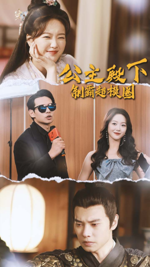 公主殿下制霸超模圈(100集) 公主殿下制霸超模圈(100集)一起追短剧