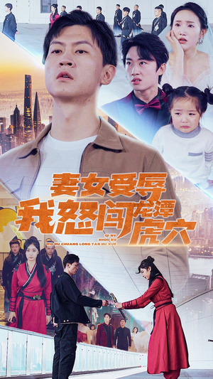 妻女受辱我怒闯龙潭虎穴$女儿受辱我怒闯前妻婚礼(82集) 妻女受辱我怒闯龙潭虎穴$女儿受辱我怒闯前妻婚礼(82集)精彩短剧又来了