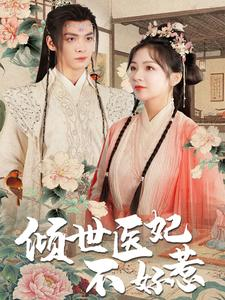 倾世医妃不好惹(100集) 倾世医妃不好惹(100集)完整版免费观看