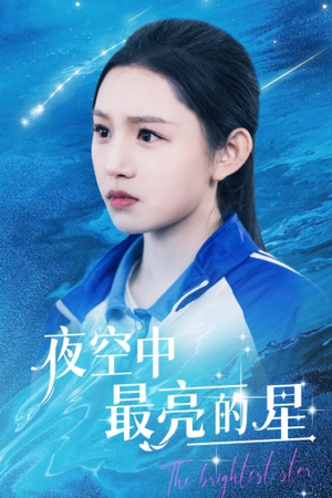 夜空中最亮的星(67集) 夜空中最亮的星(67集)短剧前十排行榜