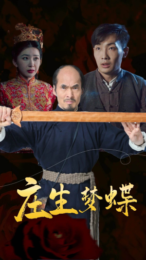 庄生梦蝶(81集) 庄生梦蝶(81集)更新时间一览表