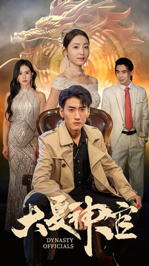 大夏神官（80集）正能量短剧分享