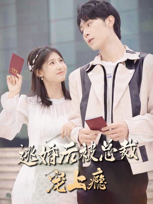 逃婚后被总裁宠上瘾(77集) 逃婚后被总裁宠上瘾(77集)精彩短剧来了