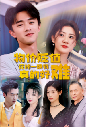 物价贬值花掉一块钱真的好难(98集) 物价贬值花掉一块钱真的好难(98集)免费观看就是爽