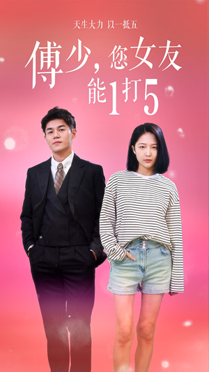 傅少,您女友能1打5(100集) 傅少,您女友能1打5(100集)短剧看全集