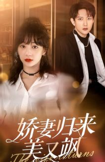 娇妻归来美又飒（86集）短剧推荐上热门