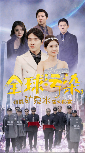 全球污染，我靠矿泉水成为首富（100集）在哪看