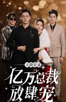 天降舅舅亿万总裁放肆宠(71集) 天降舅舅亿万总裁放肆宠(71集)全季一次看完