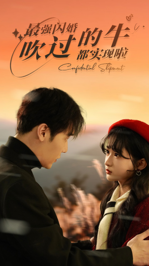 最强闪婚,吹过的牛都实现啦(97集) 最强闪婚,吹过的牛都实现啦(97集)演员表