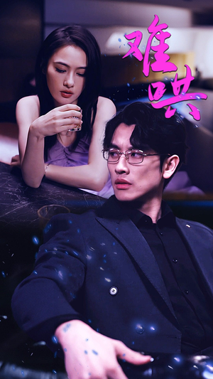 难哄$千金别惹火（99集）穿越短剧推荐