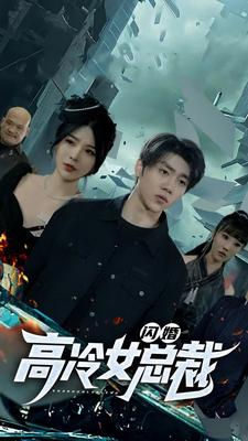 闪婚高冷女总裁(100集) 闪婚高冷女总裁(100集)爆火短剧追不停