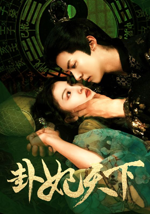 卦妃天下（96集）推荐热门短剧