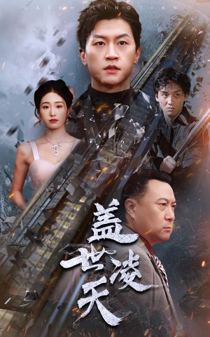 盖世凌天(95集) 盖世凌天(95集)最新火爆短剧