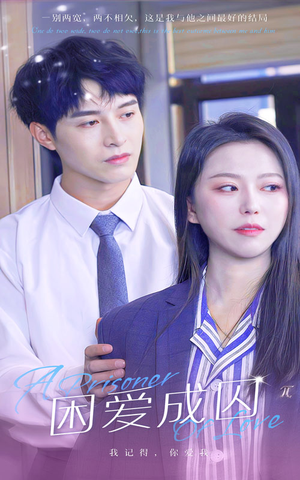 困爱成囚(98集) 困爱成囚(98集)抢先看新短剧