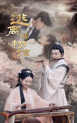 逃离博物馆(84集) 逃离博物馆(84集)好看短剧追不停