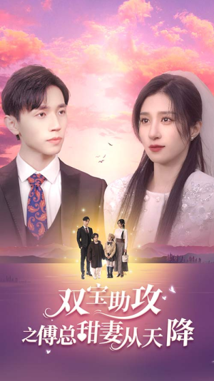 双宝助攻之傅总甜妻从天降(89集) 双宝助攻之傅总甜妻从天降(89集)全部免费看全集