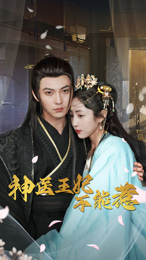 神医王妃不能惹（99集）爱短剧爱追剧