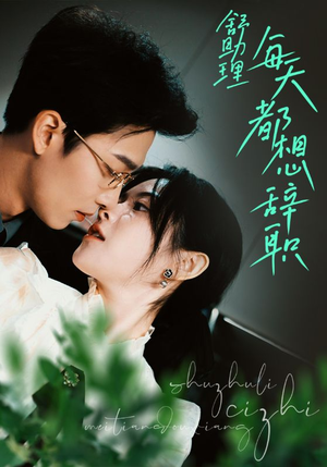 舒助理每天都想辞职(103集) 舒助理每天都想辞职(103集)在哪里可以全集