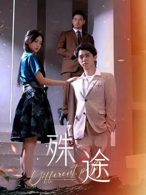 殊途$演员的使命（87集）短剧追不停