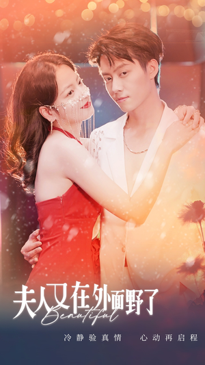 夫人又在外面野了(100集) 夫人又在外面野了(100集)好看上头短剧